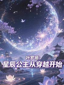 叶罗丽：星辰公主从穿越开始