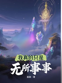 我真的是無(wú)所事事