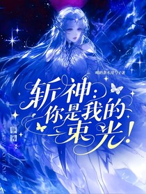 斬神：你是我的一束光