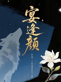 宴逢颜
