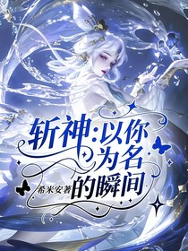 斬神：以你為名的瞬間