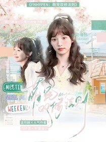 ENHYPEN：萌宠双修法则