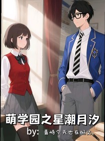 萌學(xué)園之星潮月汐