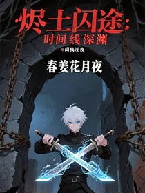 烬土囚途：时间线深渊