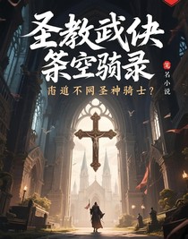 圣教武侠架空录
