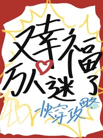 快穿攻略：瘋批她又幸福了