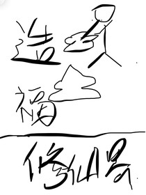 只剩一年可活，我造福修仙界