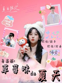 馬嘉祺：草莓味的夏天