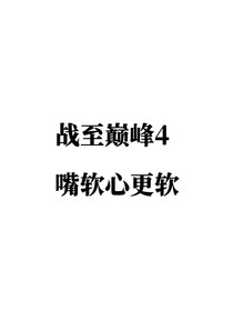 戰(zhàn)至巔峰4：嘴軟心更軟