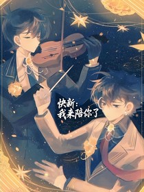 快新：我来陪你了