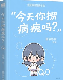 今天你撩病嬌了嗎？-d653