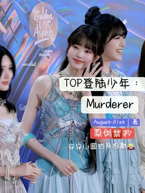 TOP登陸少年：Murderer