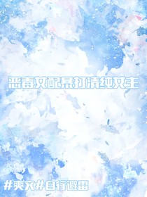 恶毒女配暴打清纯女主