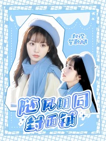 随风无偿杂货铺