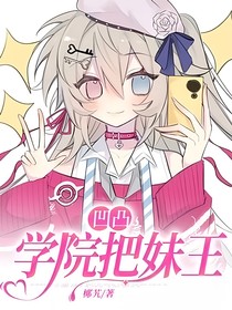 凹凸：學(xué)院把妹王