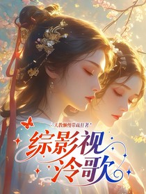 綜影視：泠歌