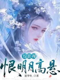 综影视：恨明月高悬