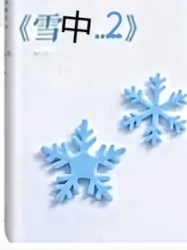 雪中……2
