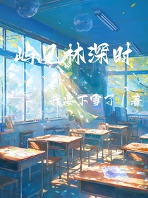 嶼見林深時