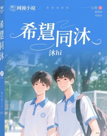 希翼同沐