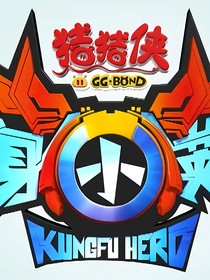 豬豬俠：變身英雄（改編）