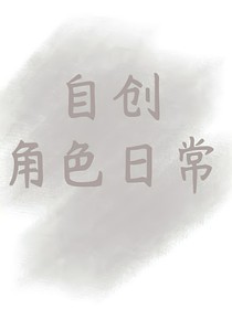 自創(chuàng)角色日常