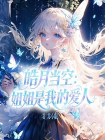 皓月当空：姐姐是我的爱人