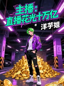 主播：直播花光十萬(wàn)億