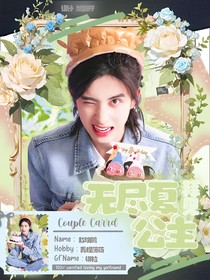 敖瑞鹏：拜见无尽夏公主