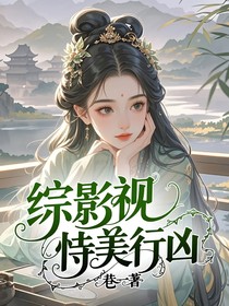 綜影視：恃美行兇