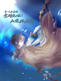 查九：永夜破晓行