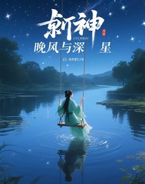 斬神：晚風與繁星