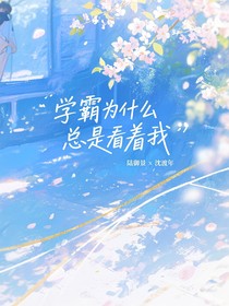 學(xué)霸怎么總是看著我