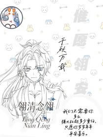 千秋萬(wàn)載唯愿翎安