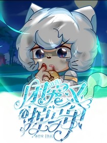 all喜：团宠又在掉马甲？！