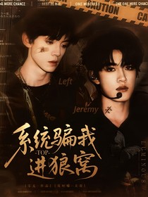 TOP：系统骗我进狼窝