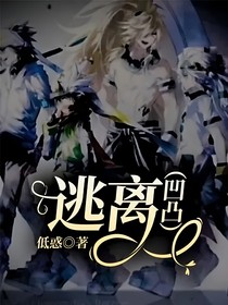 逃離（凹凸）