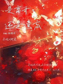 是離開(kāi)還是遺忘