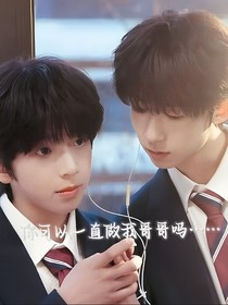 你可以一直做我哥哥吗……