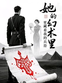 她的幻術(shù)里，藏著我的兵符