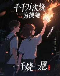 十二星座：千灼一愿