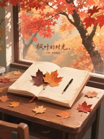 楓葉的時(shí)光