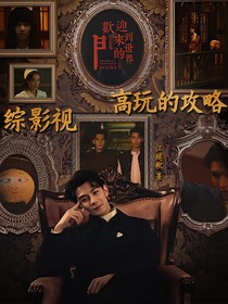 综影视：高级玩家的攻略