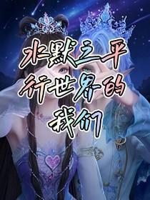 水默之平行世界的我們