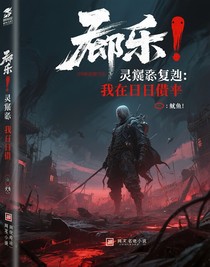 靈劫重啟：我在末日債主