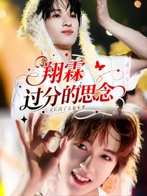 翔霖：過分的思念