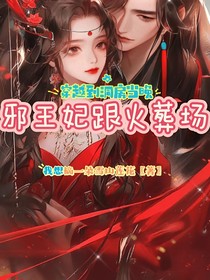 穿越到洞房当晚，邪王跟妻火葬场