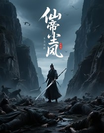 仙帝塵風