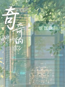 奇奇妙妙的缘分