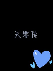 天零傳